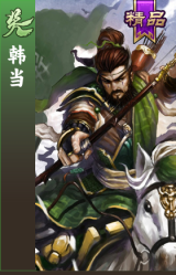 韩当