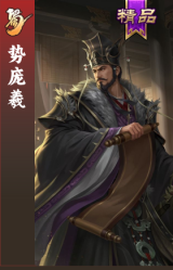 势庞羲