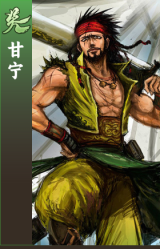 甘宁