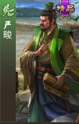 严畯