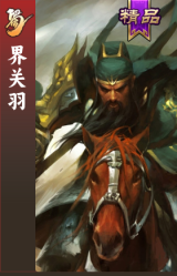 界关羽