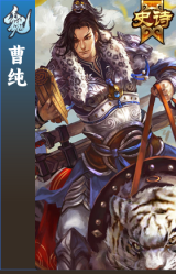 曹纯