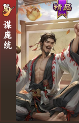 谋庞统