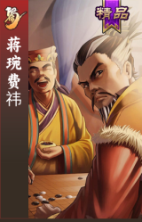 蒋琬费祎
