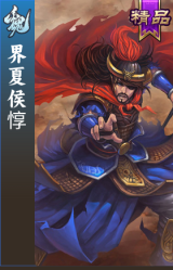 界夏侯惇