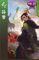 孙登