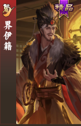 界伊籍