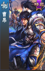 曹昂