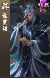 谋贾诩