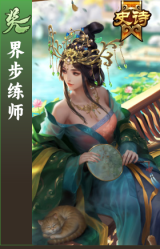 界步练师