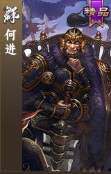何进