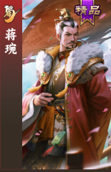 蒋琬