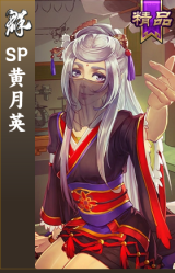 SP黄月英