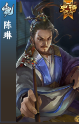 陈琳