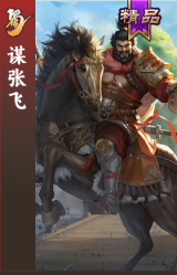 谋张飞