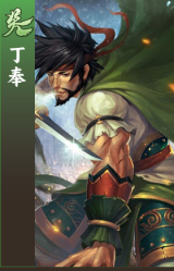 丁奉
