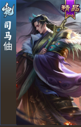 司马伷