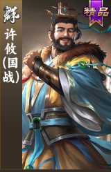 许攸(国战)