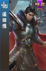 谋田豫