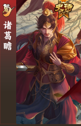 诸葛瞻