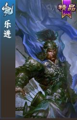 乐进