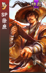 SP徐庶