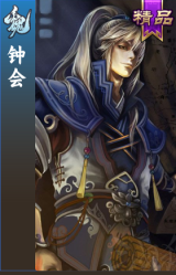 钟会