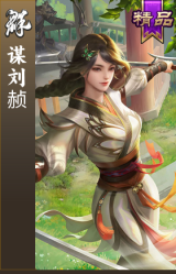 谋刘赪