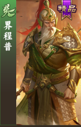 界程普