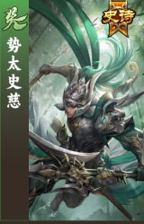 势太史慈