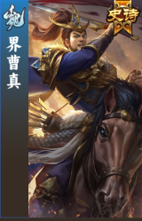 界曹真