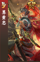 界黄忠