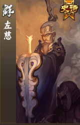 左慈