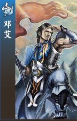 邓艾