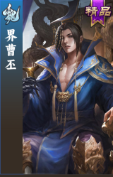 界曹丕