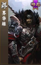 界华雄