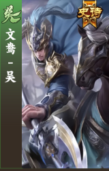 文鸯-吴