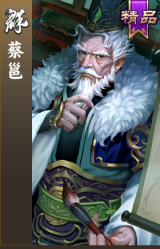 蔡邕