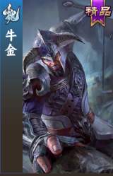 牛金