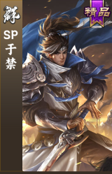 SP于禁