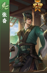 张奋