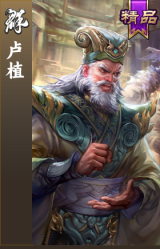 卢植
