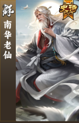 南华老仙