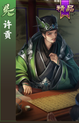 许贡