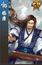 嵇康