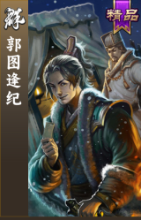 郭图逢纪