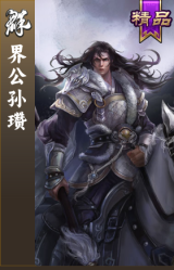 界公孙瓒