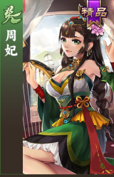 周妃