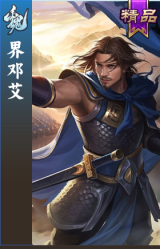 界邓艾