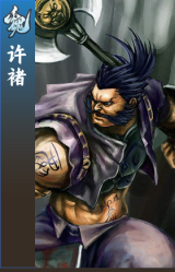 许褚